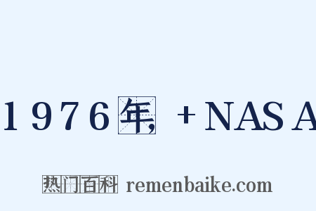 1976年,+NASA是什么意思的图片